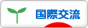 にほんブログ村 英語ブログ 国際交流へ