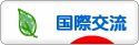 にほんブログ村 英語ブログ 国際交流へ