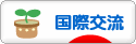 にほんブログ村 英語ブログ 国際交流へ