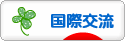 にほんブログ村 英語ブログ 国際交流へ
