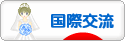 にほんブログ村 英語ブログ 国際交流へ