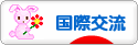 にほんブログ村 英語ブログ 国際交流へ