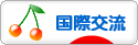 にほんブログ村 英語ブログ 国際交流へ