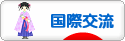 にほんブログ村 英語ブログ 国際交流へ
