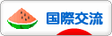 にほんブログ村 英語ブログ 国際交流へ
