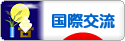 にほんブログ村 英語ブログ 国際交流へ