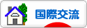 にほんブログ村 英語ブログ 国際交流へ
