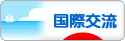 にほんブログ村 英語ブログ 国際交流へ