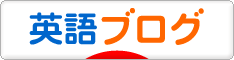 にほんブログ村 英語ブログへ