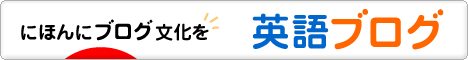 にほんブログ村 英語ブログへ