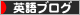 にほんブログ村 英語ブログへ