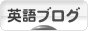 にほんブログ村 英語ブログへ