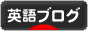 にほんブログ村 英語ブログへ
