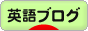 にほんブログ村 英語ブログへ