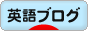 にほんブログ村 英語ブログへ