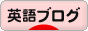 にほんブログ村 英語ブログへ