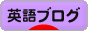 にほんブログ村 英語ブログへ