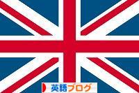にほんブログ村 英語ブログへ