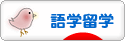 にほんブログ村 英語ブログ 語学留学へ