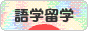 にほんブログ村 英語ブログ 語学留学へ