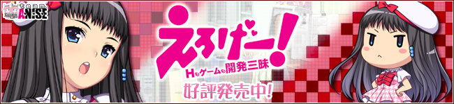 『えろげー！～Hもゲームも開発三昧～』2010年6月25日発売予定！