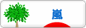 にほんブログ村 芸能ブログ 嵐へ