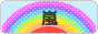 にほんブログ村 芸能ブログ 嵐へ