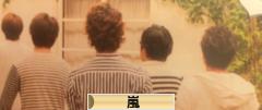 にほんブログ村 芸能ブログ 嵐へ