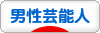 にほんブログ村 芸能ブログ 男性芸能人・タレントへ