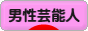 にほんブログ村 芸能ブログ 男性芸能人・タレントへ