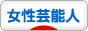 にほんブログ村 芸能ブログ 女性芸能人・タレントへ