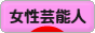にほんブログ村 芸能ブログ 女性芸能人・タレントへ