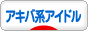 にほんブログ村 芸能ブログ アキバ系アイドルへ