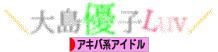 にほんブログ村 芸能ブログ アキバ系アイドルへ