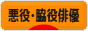 にほんブログ村 芸能ブログ 悪役俳優・脇役俳優へ