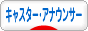 にほんブログ村 芸能ブログ アナウンサーへ