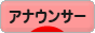 にほんブログ村 芸能ブログ アナウンサーへ