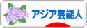 にほんブログ村 芸能ブログ 華流・アジア 芸能人・タレントへ