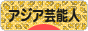 にほんブログ村 芸能ブログ アジア芸能人・タレント（韓国以外）へ