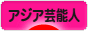 にほんブログ村 芸能ブログ アジア芸能人・タレント（韓国以外）へ