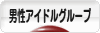 にほんブログ村 芸能ブログ 男性アイドルグループへ