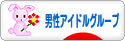 にほんブログ村 芸能ブログ 男性アイドルグループへ