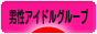 にほんブログ村 芸能ブログ 男性アイドルグループへ