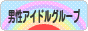にほんブログ村 芸能ブログ 男性アイドルグループへ
