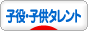 にほんブログ村 芸能ブログ 子役・子供タレントへ