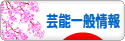 にほんブログ村 芸能ブログ 芸能一般情報へ