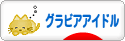 にほんブログ村｜芸能ブログ｜グラビアアイドルへ