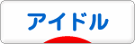 にほんブログ村 芸能ブログ アイドル・アイドル歌手へ