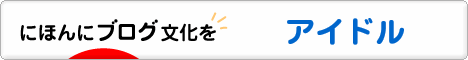 にほんブログ村 芸能ブログ アイドル・アイドル歌手へ