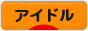 にほんブログ村 芸能ブログ アイドル・アイドル歌手へ